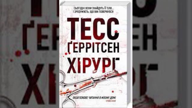 Хірург. Тесс Ґеррітсен. Частина І смотреть онлайн