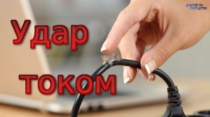 Первая помощь при ударе электрическим током. Доктор по соседству.