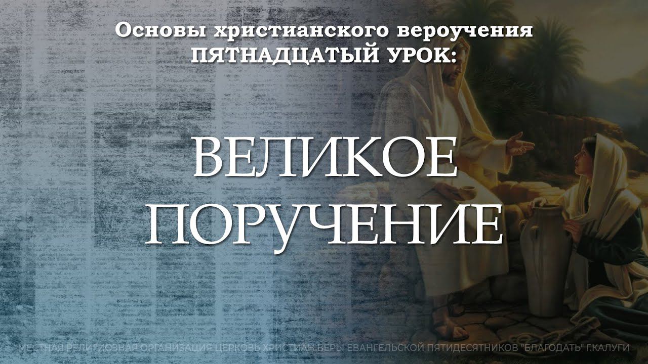 Великое поручение | 15 урок | Основы христианского вероучения смотреть онлайн