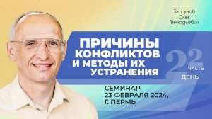 2024.02.23 — Причины конфликтов и методы их устранения (часть №2). Семинар Торсунова О. Г. в Перми