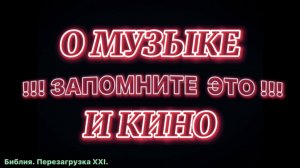 О МУЗЫКЕ И КИНО. (Библия. Перезагрузка XXI.) БОЖИЙ ГЛАС.