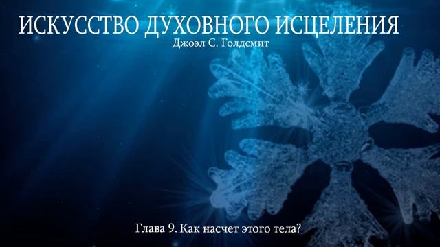 ИСКУССТВО ДУХОВНОГО ИСЦЕЛЕНИЯ. Глава 9.
