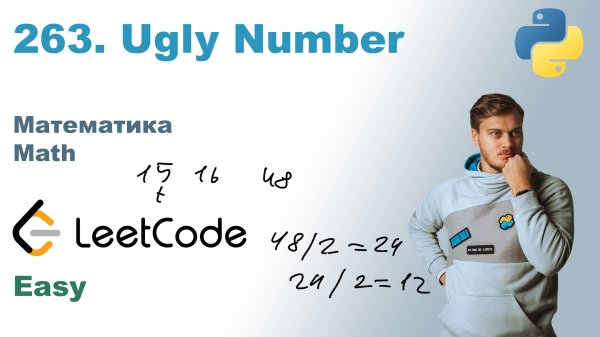 Ugly Number | Решение на Python | LeetCode 263