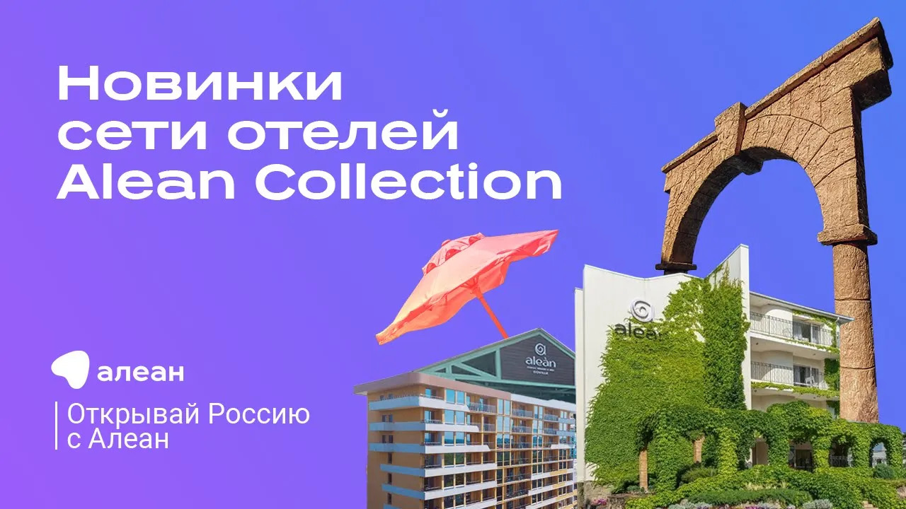 Alean Collection сюжет идеального семейного отдыха, эфир онлайн–проекта «Открывай Россию с Алеан» смотреть онлайн