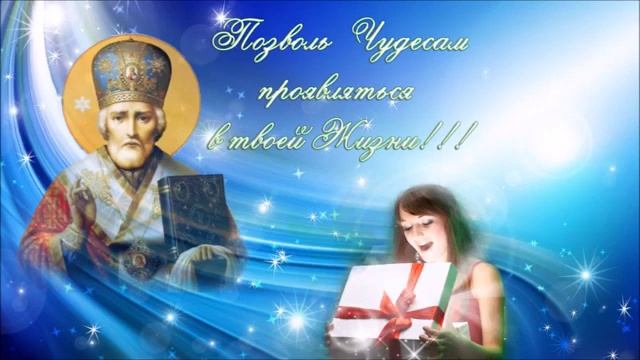 Николай Чудотворец. Впусти Чудо в свою Жизнь ! смотреть онлайн