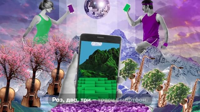 Тряси смартфон и утрой свой трафик смотреть онлайн