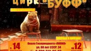 Цирк-шапито «Буфф» в Липецке
