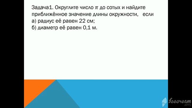 Окружность Круг Формулы длины окружности и площади 1 смотреть онлайн