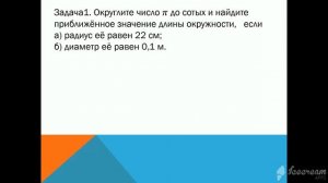 Окружность  Круг Формулы длины окружности и площади 1