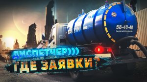 Будни Ассенизатора. Заявки от диспетчерской службы.
https://vk.com/assenizator_prosto