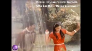 Ulta Seedha - «Вверх тормашками» индия 1985г.