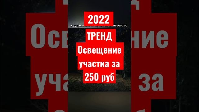 ТРЕНД ОСВЕЩЕНИЕ УЧАСТКА 2022? смотреть онлайн