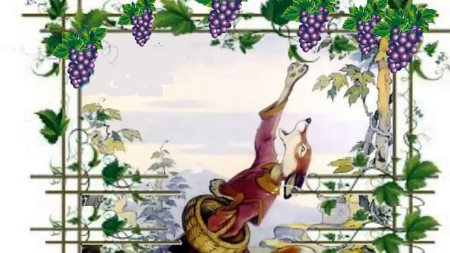 Лиса и виноград ? Басня И Крылова