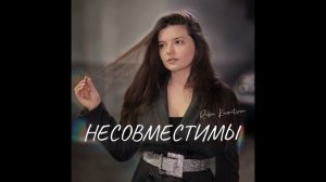 ПРЕМЬЕРА ПЕСНИ❤️? Несовместимы - Risha Kuznetsova (2023)