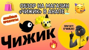 ОБЗОР НА МАГАЗИН «ЧИЖИК» В АНАПЕ
