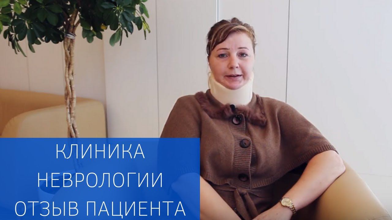 Отзыв пациента Клиники неврологии и нейрохирургии смотреть онлайн