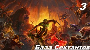 Прохождение DOOM ETERNAL — Часть 3: База Сектантов