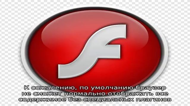 Не работает flash player, что делать? смотреть онлайн