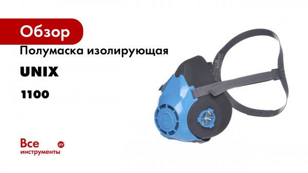 Полумаска изолирующая UNIX 1100