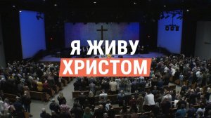 Я живу Христом! (All I Have is Christ) || Общее пение церкви «СЛОВО БЛАГОДАТИ»