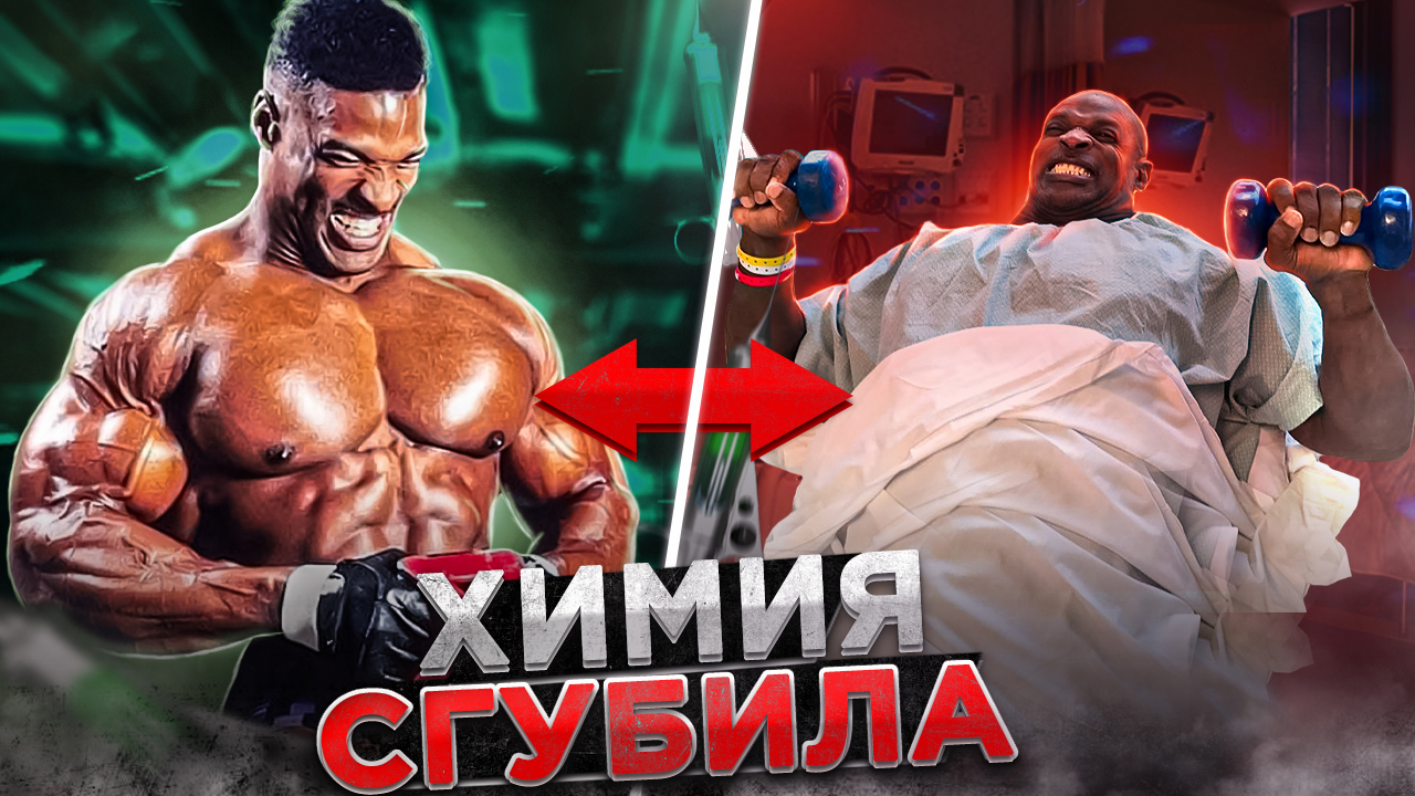 ПОЖАЛ ТОННУ И СТАЛ ИНВАЛИДОМ. РОННИ КОЛЕМАН смотреть онлайн