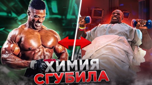 ПОЖАЛ ТОННУ И СТАЛ ИНВАЛИДОМ. РОННИ КОЛЕМАН