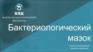 121  Бактериологический мазок