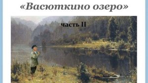 Виктор Астафьев ВАСЮТКИНО ОЗЕРО часть 2
