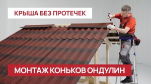Пошаговая инструкция: монтаж конька на Черепице Ондулин