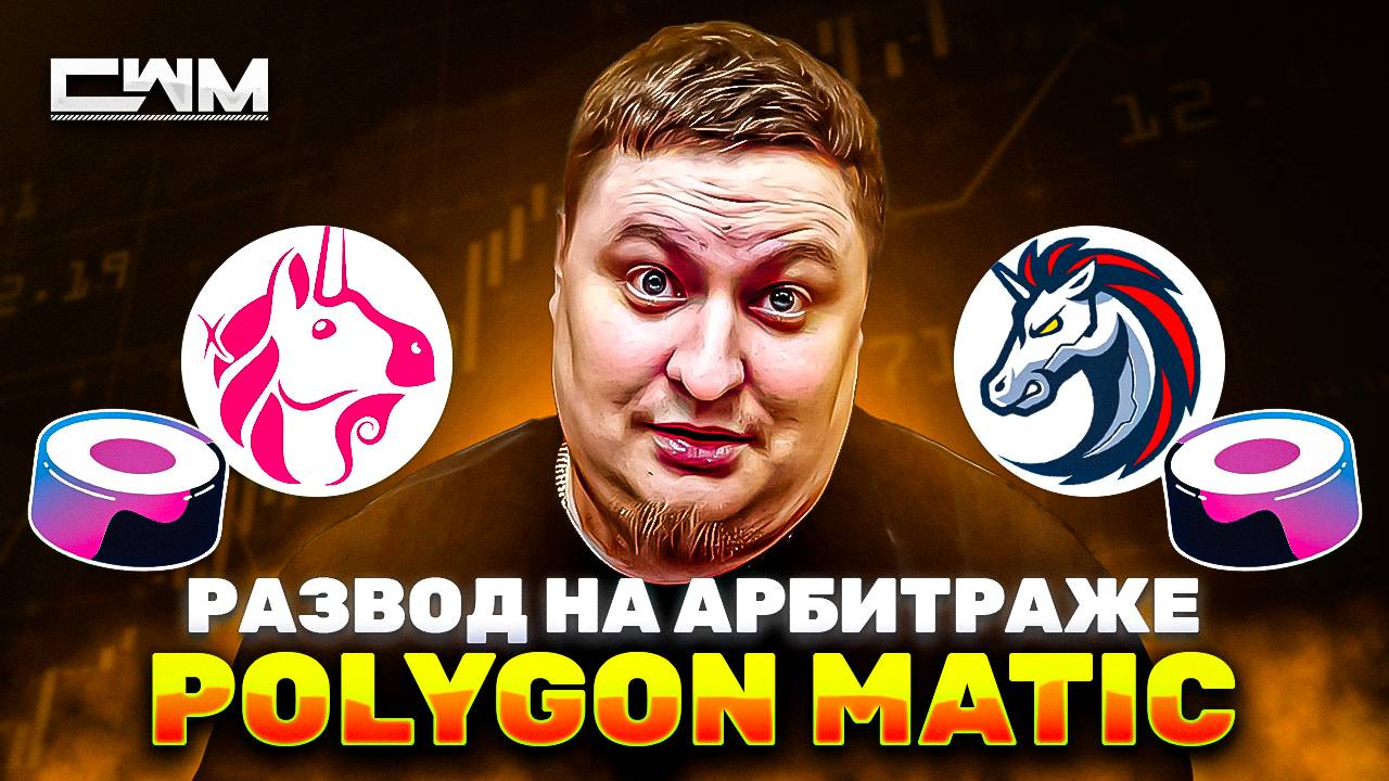 Обман на арбитраже Polygon Matic. Uniswap, 1inch, Sushiswap и т.д. смотреть онлайн
