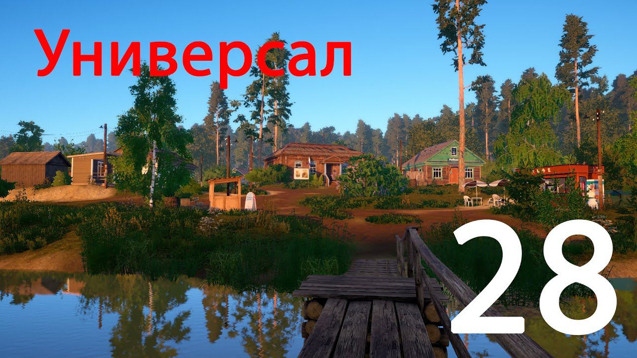 Русская рыбалка 4. Универсал 28 смотреть онлайн