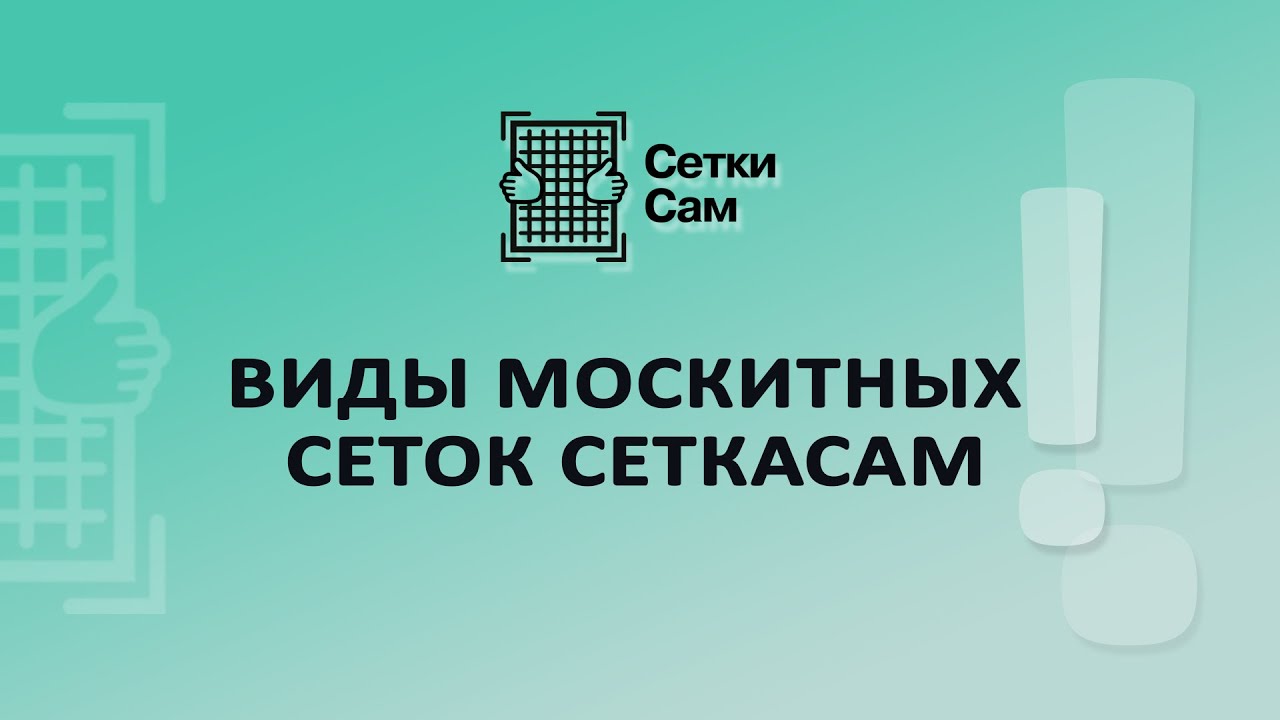 Виды москитных сеток СеткаСам смотреть онлайн