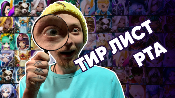 Summoners war - Тир лист рта