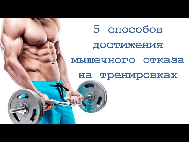 5 способов достижения мышечного отказа на тренировках смотреть онлайн