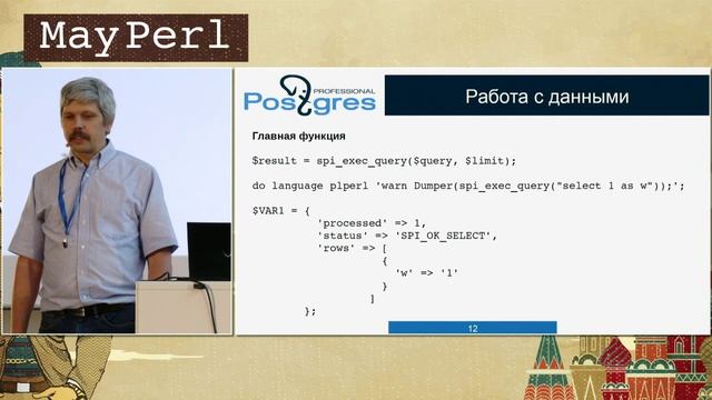 PL/Perl: язык серверного программирования в PostgreSQL, Ivan Panchenko - YAPC::Russia 2015 смотреть онлайн
