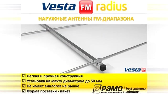 Видеопрезентация наружных FM антенн «BAS-1357 VESTA-FM» и «BAS-1356 RADIUS-FM» смотреть онлайн