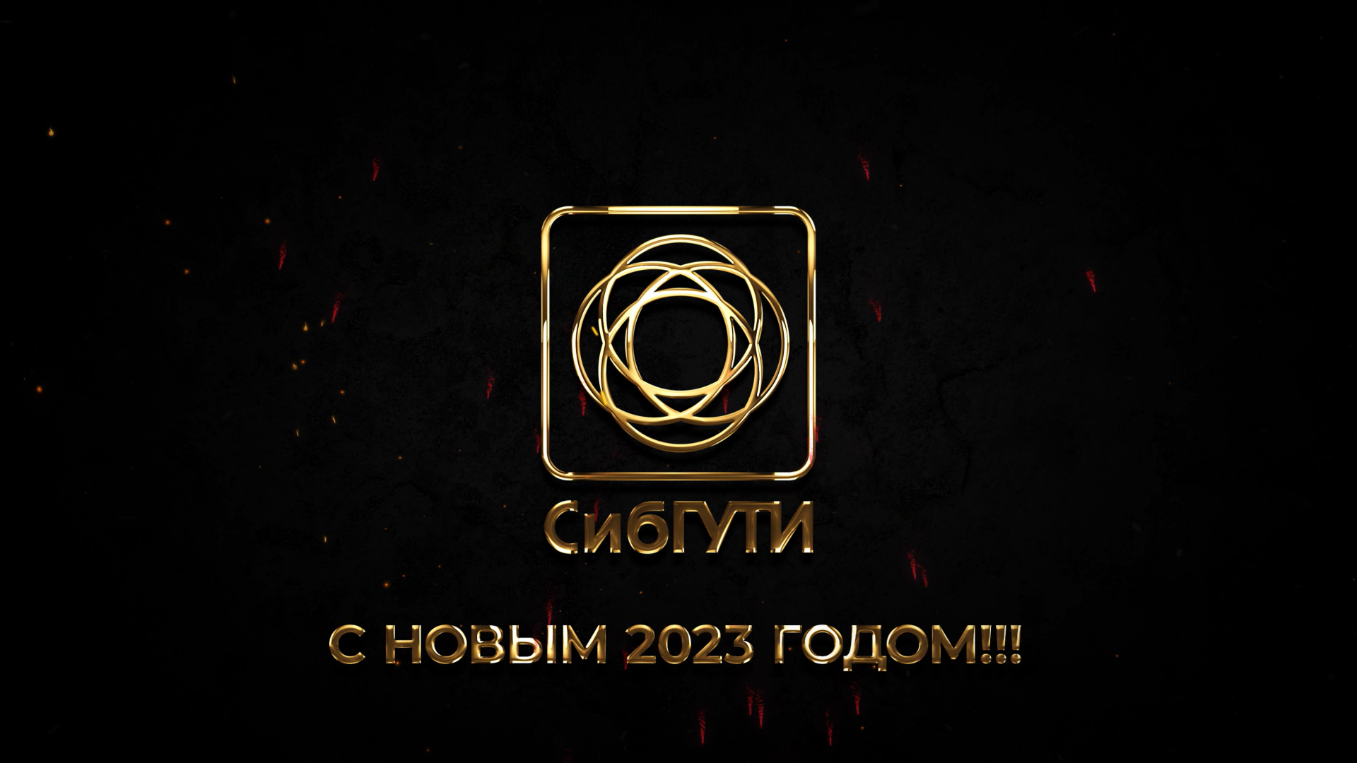 Поздравление с Новым годом от проректоров СибГУТИ смотреть онлайн