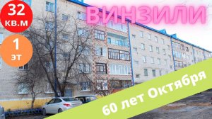 1к на 60 лет Октября в пос. Винзили. обзор квартиры.