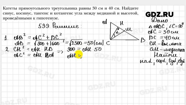№ 599 - Геометрия 8 класс Мерзляк смотреть онлайн
