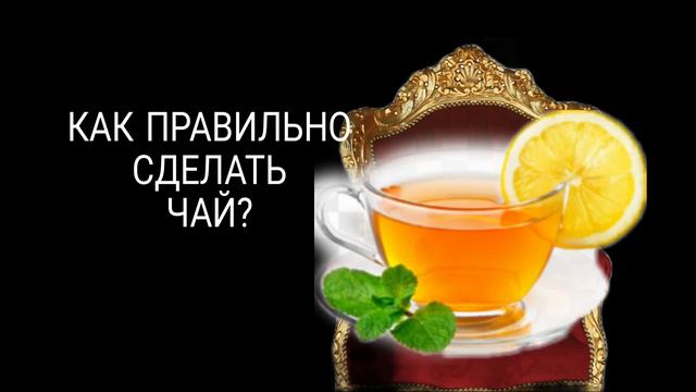 КАК ПРАВИЛЬНО СДЕЛАТЬ ЧАЙ? смотреть онлайн