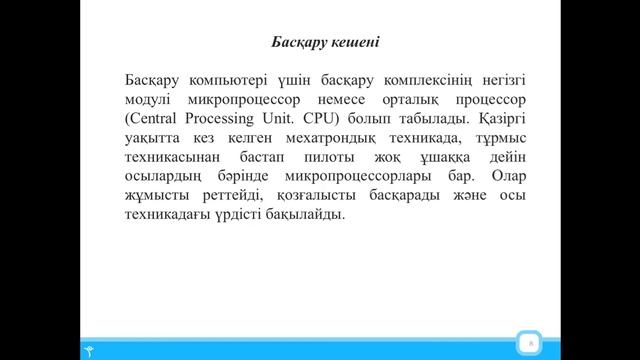 Роботтарды құрастыру және автоматтандыру. 13 дәріс смотреть онлайн