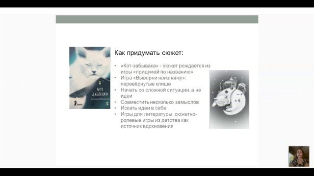 Малышева А Кот забвения или сюжет рождается из игры смотреть онлайн