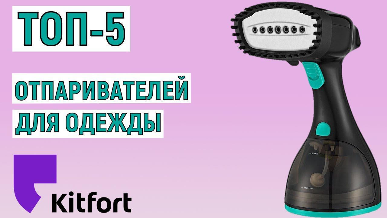 ТОП-5 лучших отпаривателей для одежды Kitfort. Рейтинг смотреть онлайн