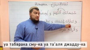 11) Дуа Истифтах (Субханака)