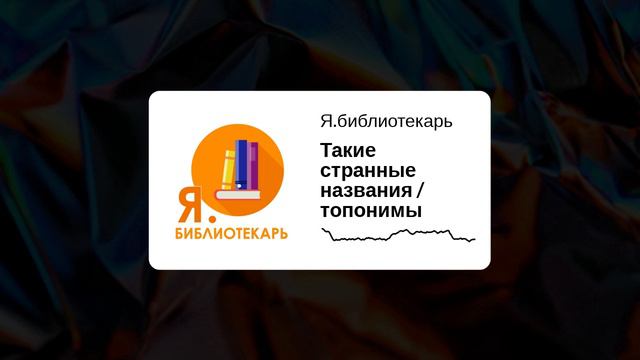 Я.библиотекарь - Такие странные названия / топонимы смотреть онлайн