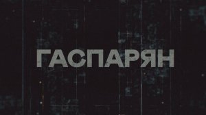 ГАСПАРЯН | СОЛОВЬЁВLIVE | 18 сентября 2024 года