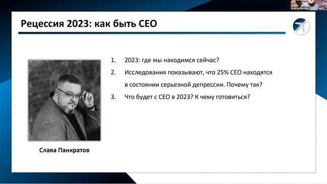 Открытый вебинар «Рецессия для CEO: обучение в новой реальности» / Саша Орлов, Слава Панкратов смотреть онлайн