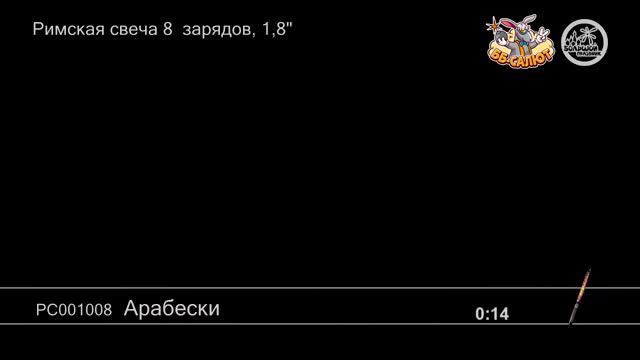 Римские свечи РС001008 Арабески (0,8" х 8) смотреть онлайн