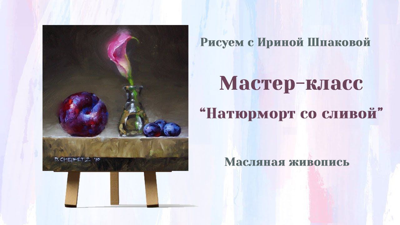 Мастер-класс "Натюрморт со сливой" смотреть онлайн