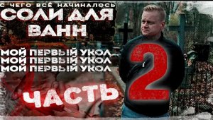 SNOW WHITE | СОЛЬ ДЛЯ ВАНН | ПЕРВЫЙ УКОЛ | НАЧАЛО КОНЦА | ПОВЕШЕНИЕ | 2 ЧАСТЬ | ОТЕЦ ОЛЕГ